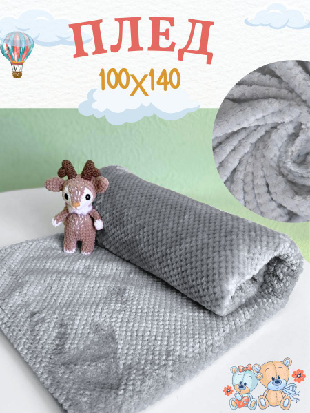 Плед в детскую кроватку, на кресло 100х140 см велсофт ВИТЭЛИЯ диз ...