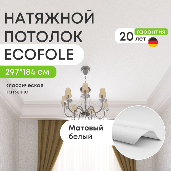 Натяжной потолок 5,5 м2, матовый белый, для классической установки ...