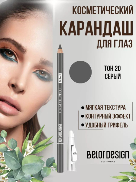 Belor Design Карандаш для глаз косметический контурный Party тон 20 ...