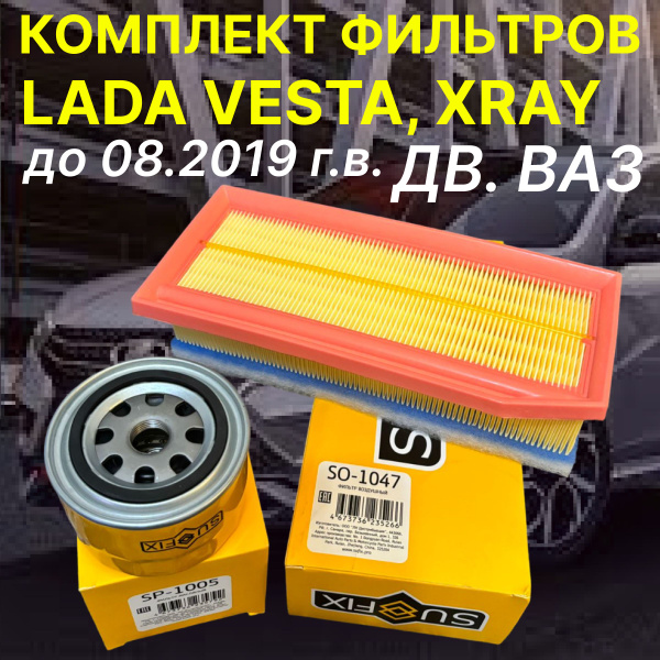 Комплект фильтров Лада Веста 1.6, Лада Хрей (до 08.2019 г.в.) с ...