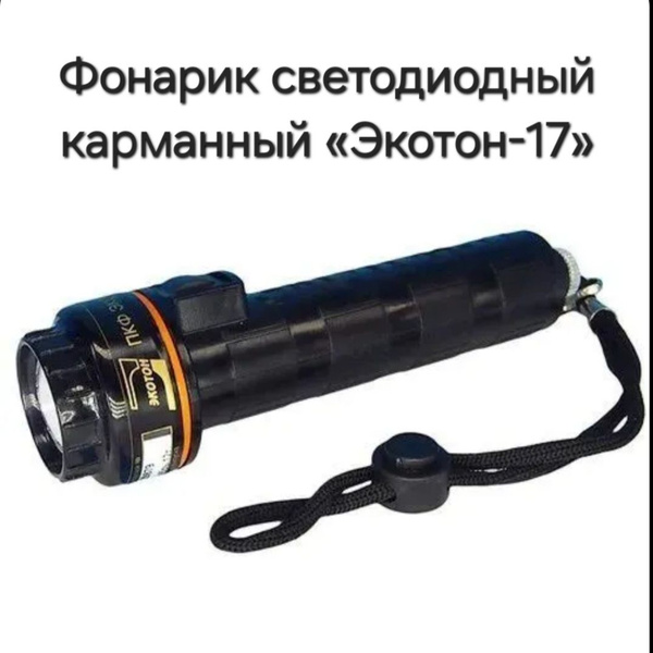 Экотон Ручной фонарь купить на OZON по низкой цене (1704602787)