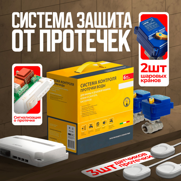 Система защиты от протечки воды купить на OZON по низкой цене (1698305490)