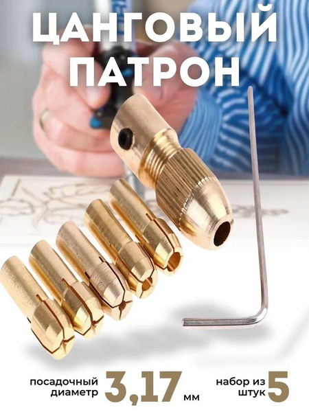 Патрон цанговый для гравера 3.17 мм + 5 сменных цанг в комплекте ...