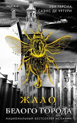 Гарсиа саенс эва. Эва грасия саэнс. Жало белого города обложка книги. Eva garcia bj. Эва саэнс.