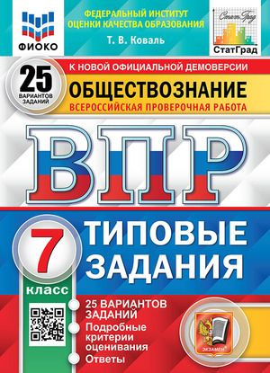 ВПР Обществознание 7 класс ТЗ 25 вариантов (Коваль Т.В.) ФИОКО Экзамен ...