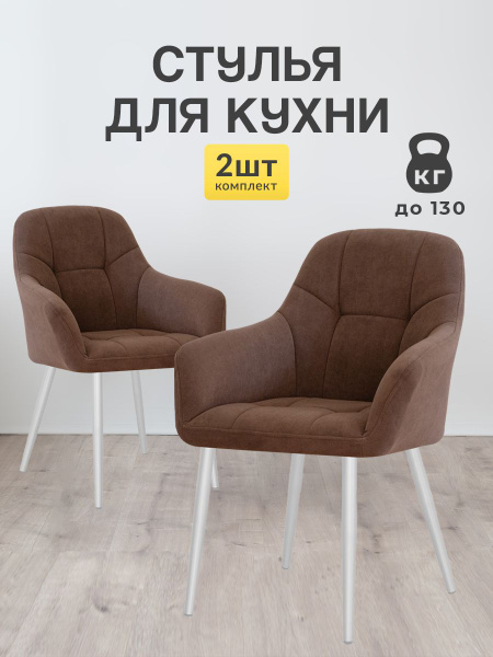 Стулья для кухни Кинг 2 шт мягкие со спинкой - купить с доставкой по ...