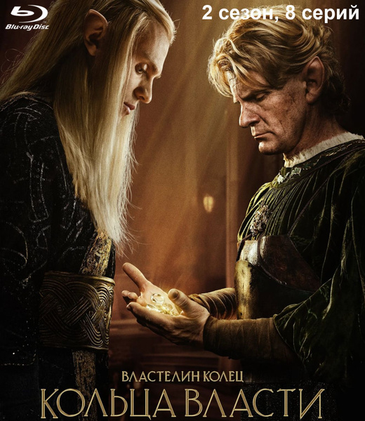 Властелин колец: Кольца власти. 2 сезон. Сериал. Blu-ray. (США, 2024 ...