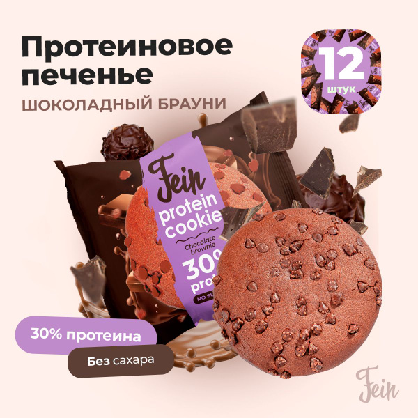 Протеиновое печенье "Шоколадный брауни" без сахара 12шт по 40г купить ...