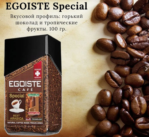 Эгоист кофе растворимый сублимированный,EGOISTE Special, 100г купить на ...