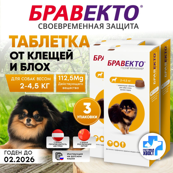 (3уп.) Бравекто для собак от 2 до 4,5 кг от блох и клещей, 112.5мг ...