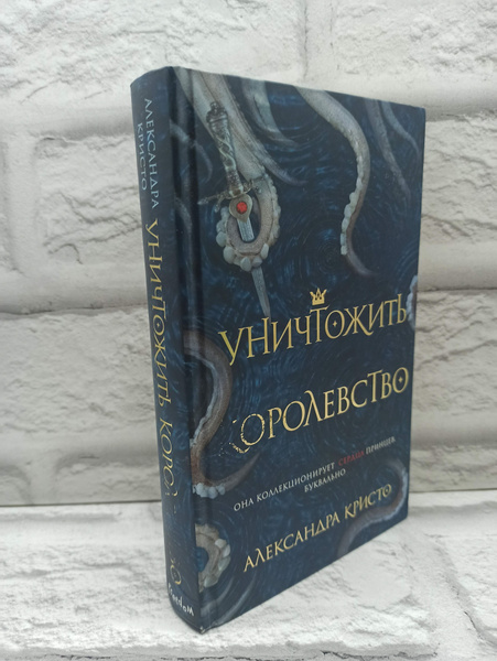 Уничтожить королевство | Кристо Александра купить на OZON по низкой ...