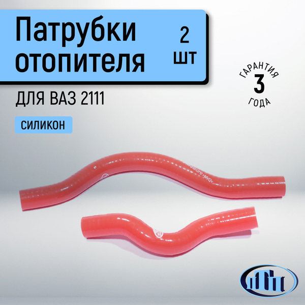 Патрубки отопителя 2111 (с 2003г) (армированные) (красный силикон) ПТП