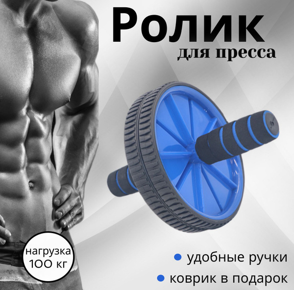 Ролик для пресса спортивный. Тренажер для пресса + коврик в подарок ...