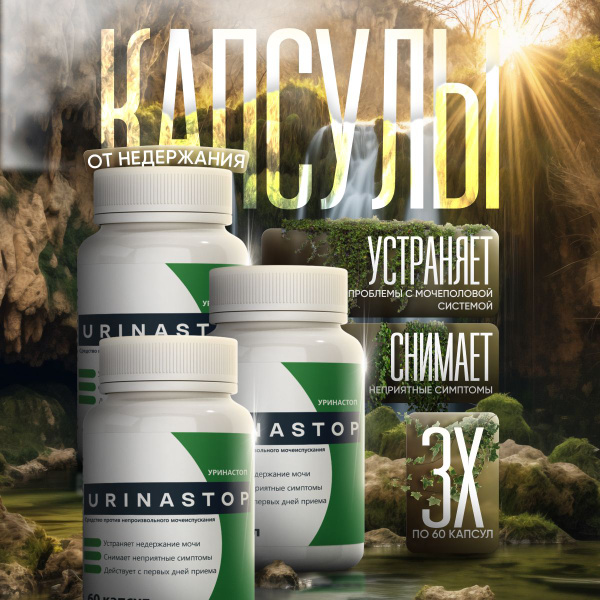 Капсулы для мочеполовой системы "Уринастоп" - купить с доставкой по ...