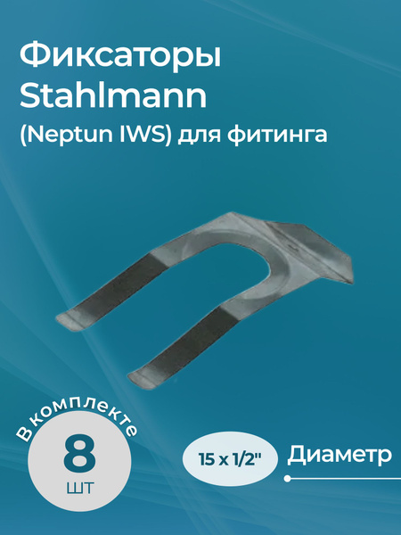 Фиксатор Stahlmann (Neptun IWS) для фитинга 15x1/2", комплект из 8 шт ...