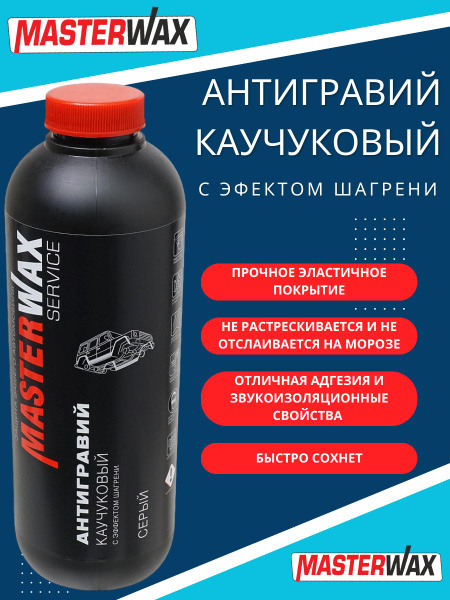 Антигравий MasterWax - купить по выгодным ценам в интернет-магазине ...
