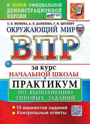 1-4 класс. ВПР Окружающий мир. Практикум 10 вариантов (Волкова Е.В ...