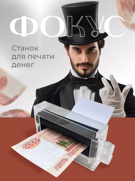 Машинка для печати денег купить на OZON по низкой цене (1724452750)
