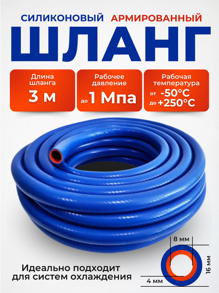 Шланг силиконовый автомобильный 8/16мм, 3м армированный ...
