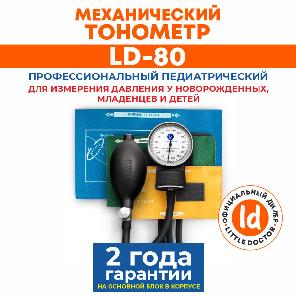 Тонометр механический педиатрический LD-80 Little Doctor, детский, три ...