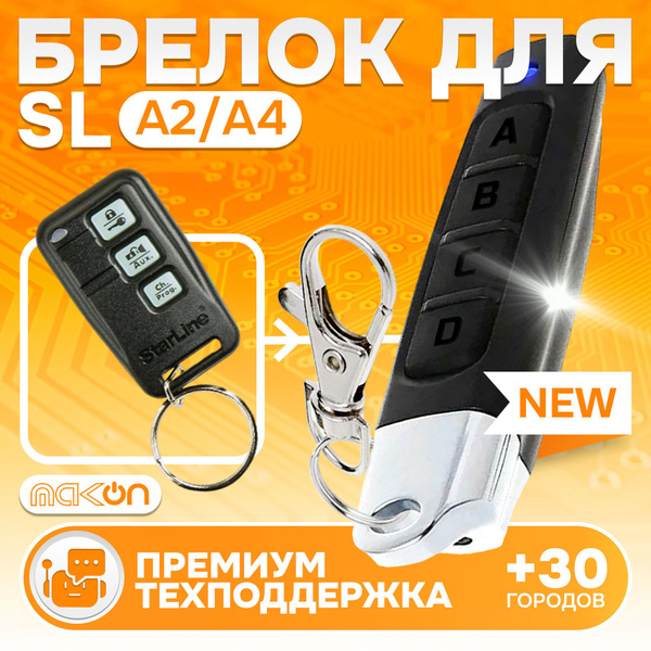 Брелок для автосигнализации Автобланк Starline A2/A4_Палец купить по ...