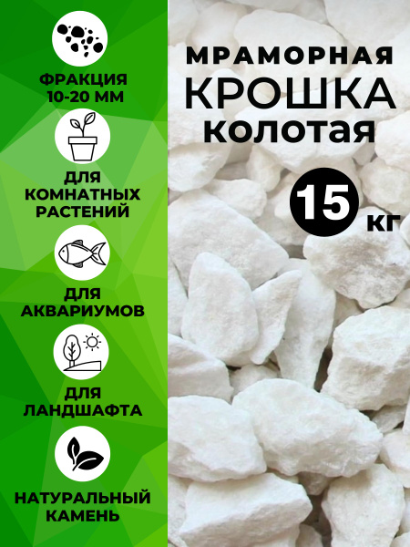 Щебень белый мраморный 10-20мм 15кг. Камни декоративные для ...