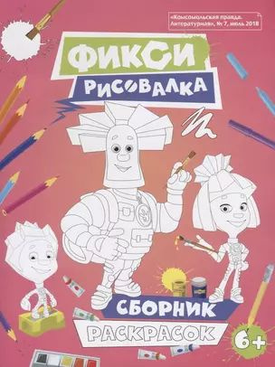 Фиксики. Рисовалка купить на OZON по низкой цене (1720749576)