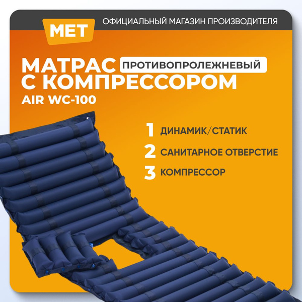 Противопролежневый матрас трубчатый МЕТ BASIC WC-100 (С ОТВЕРСТИЕМ ДЛЯ ...