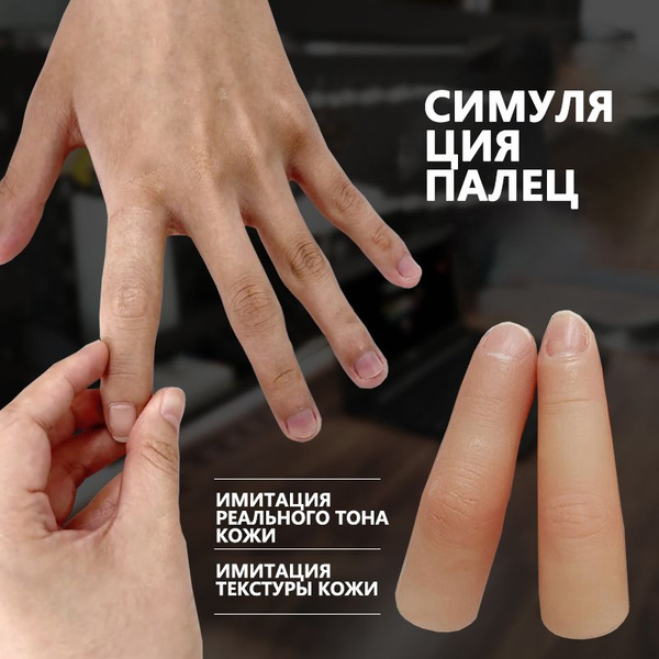 протез пальца для одной фаланги, указательный палец(медицинский силикон ...