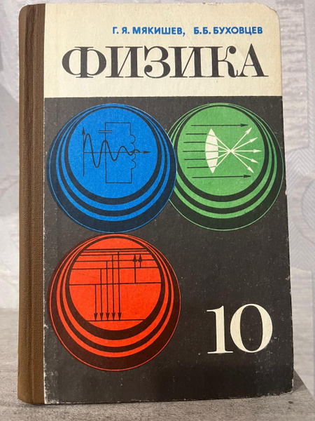 Физика. Учебник для 10 класса средней школы. Г. Я. Мякишев, Б. Б ...