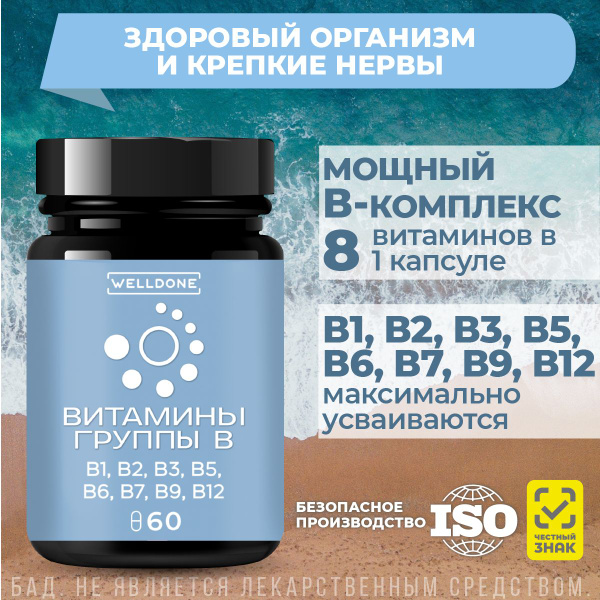 Комплекс витаминов группы В(Б), бад для взрослых и детей, бад для ...