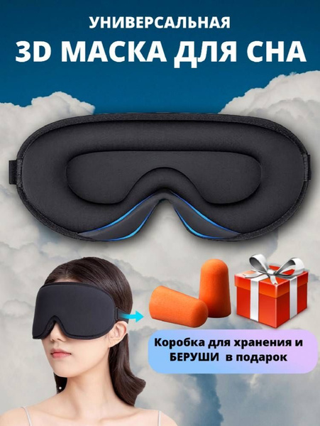 Маска для сна - круглая купить на OZON по низкой цене (1721156215)