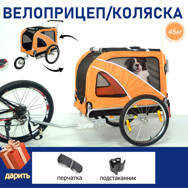 Прицеп для велосипеда/Коляска прогулочная , 2 в 1, велоприцеп для ...