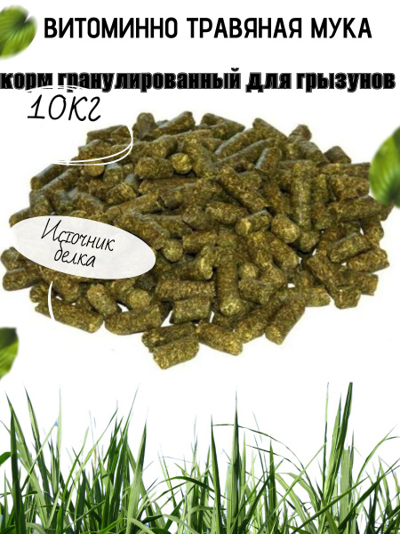 Витаминно травяная мука 100% разнотравье, корм гранулированный для ...