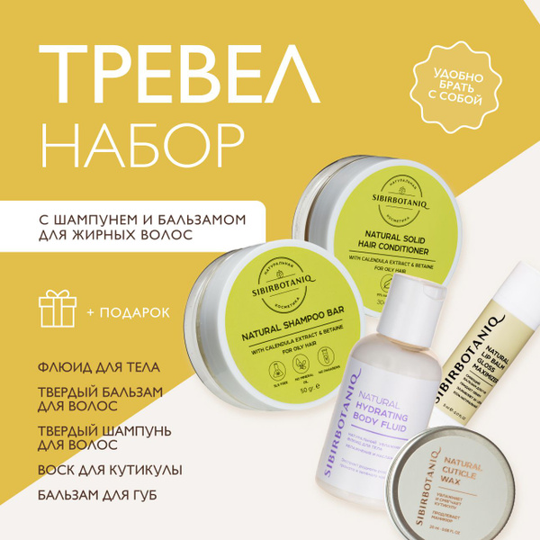 SIBIRBOTANIQ Дорожный набор косметики, 5 средств в косметичке купить на ...