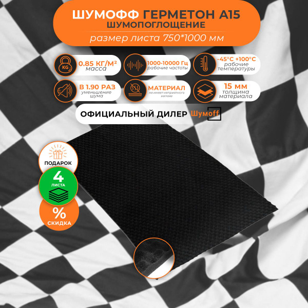 Шумопоглащение/Уплотнение Шумофф Герметон А15 15мм 750*1000мм - купить ...