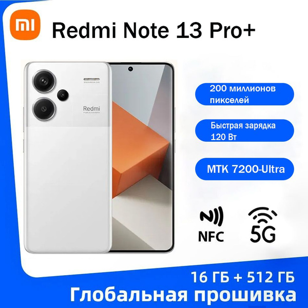 Смартфон Redmi Редми Нот 13 Про+ 512 ГБ 16 ГБ Белый OLED/AMOLED 2 SIM ...