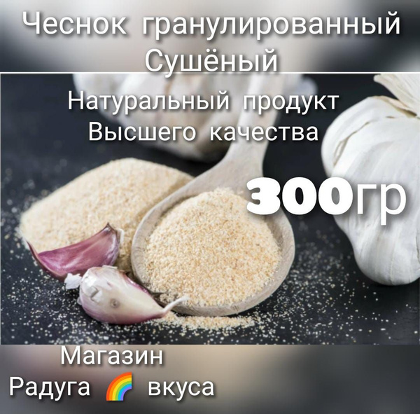 Чеснок сущенный, гранулированный купить на OZON по низкой цене (1712484130)