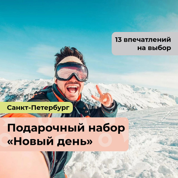 Новый день. Подарочный набор впечатлений 13 в 1, в Санкт-Петербурге ...