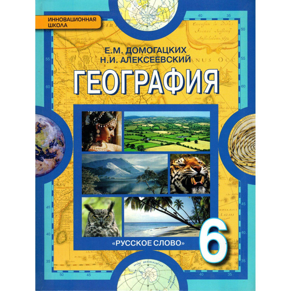 Домогацких, Алексеевский: География. Физическая география. 6 класс ...