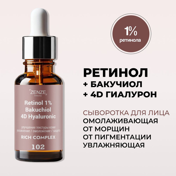 Сыворотка с ретинолом 1%, бакучиолом, ниацинамидом, омолаживающая ...
