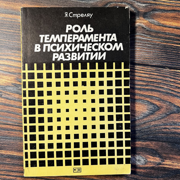Роль темперамента в психическом развитии. купить на OZON по низкой цене ...