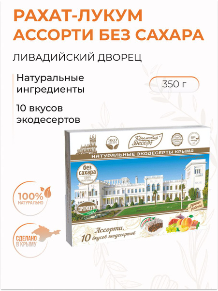 Крымский десерт Рахат лукум без сахара Ассорти Ливадийский дворец ...