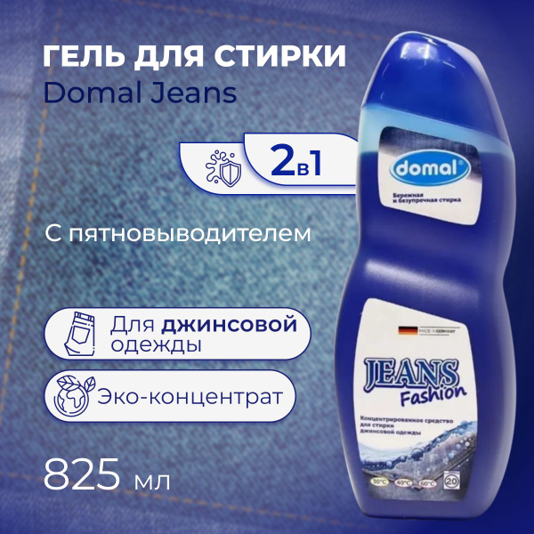Domal Jeans Гель для стирки 2в1 c пятновыводителем эко концентрат ...