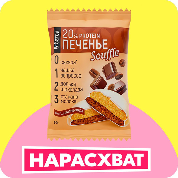 Протеиновое печенье без сахара Ё/батон с белковым суфле вкус кофе ...