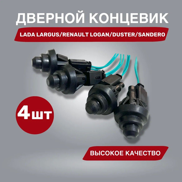 Концевик двери и капота ЛАДА Ларгус, LADA Largus, Рено Логан, Сандеро ...