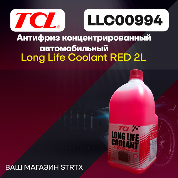 Антифриз TCL Концентрат RED, Концентрат купить по выгодной цене в ...