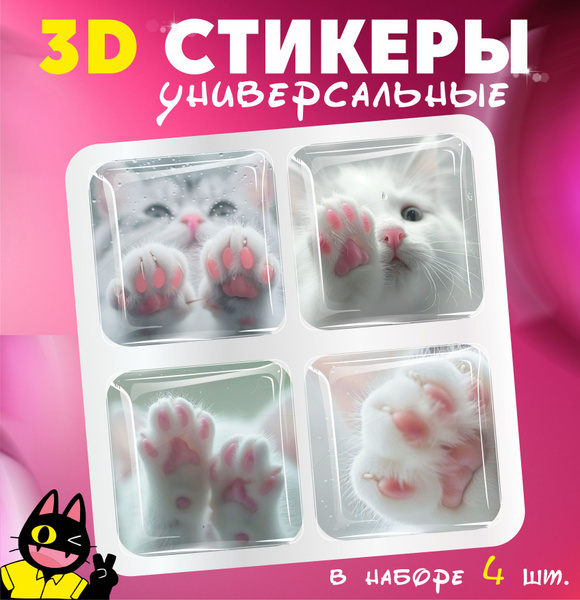 3D стикеры объемные наклейки на телефон Лапки котиков купить на OZON по ...