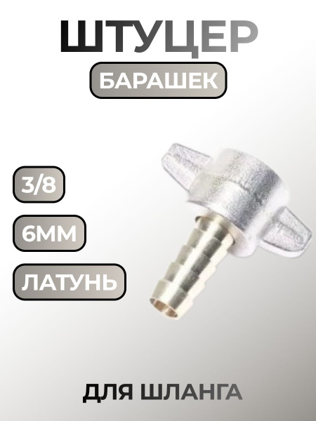 Штуцер барашек (гайка 3/8") для шланга подкачки 6 мм - H-D арт. 6мм ...