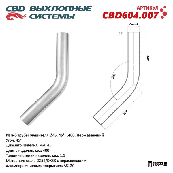 Труба глушителя изогнутая 45х250, изгиб 45 градусов CBD, арт. CBD604 ...